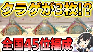 【アイカツプラネット 6弾】全国45位の編成はクラゲスイング3枚だった⁉