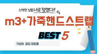 m3+가죽핸드스트랩 필수 구매 추천 TOP5