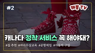 #2 캐나다 정착 서비스 무엇을 도와줄까?