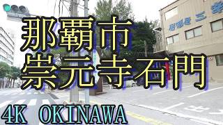 【高画質】那覇市・崇元寺石門・街中の憩いの公園・沖縄観光・沖繩假期・The animation which visits Okinawa on foot