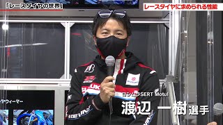 【バイクタイヤ】渡辺一樹選手登場！レースタイヤの不思議を設計山本と紐解く【BATTLAX】