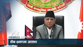 आशंकामा प्रचण्डको चीन भ्रमण - NEWS24 TV