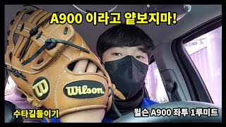 glove break-in) 부드러운 윌슨 A900 좌투 1루미트 파닥파닥하게 만들기