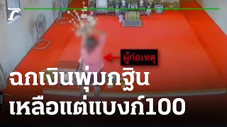 สาวฉกเงินพุ่มกฐิน เลือกแต่แบงก์100 | 25-08-64 | ข่าวเที่ยงไทยรัฐ