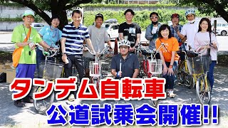 タンデム自転車の公道試乗会を開催！視覚障害者も議員も市民も分け隔てなく一緒に風を切りました！！