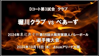 クラブ Dコート第3試合 堀川クラブvsべあーず  2024年粟辻典子杯第56回大阪府家庭人バレーボール選手権大会