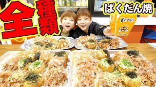 【大食い】ばくだん焼き全種類！全部食べると一体たこ焼き何個分になるのか！？【MUKBANG】【大胃王】