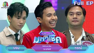 ไมค์หมดหนี้ มหาโชค | เมนทอล | 9 ม.ค. 68        FULL EP