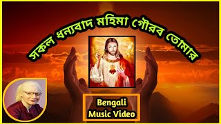 Sokol Dhonnobad Mohima || সকল ধন্যবাদ মহিমা গৌরব তোমার  #Christian_Song #Singer_Ms_Saswati