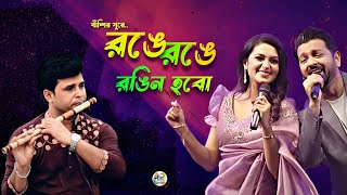 রঙে রঙে রঙিন হব | Ronge Ronge Rongin Hobo Flute Cover by Milon Nag | Tahsan | Tasnia Farin | Imran