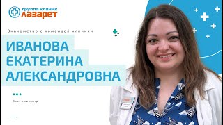 Знакомство с командой клиники: Иванова Екатерина Александровна