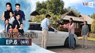 บังเกิดเกล้า EP.6 (4/4) | วันที่ 22 พ.ย.63 | Amarin TVHD