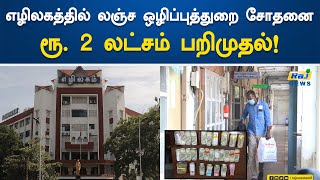 எழிலகத்தில் லஞ்ச ஒழிப்புத்துறை சோதனை: ரூ.2 லட்சம் பறிமுதல்! Chennai | Ezhilagam | Anti Bribery Dept