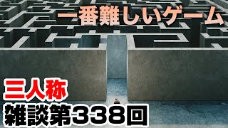 三人称雑談放送【第338回】