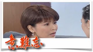 意難忘 EP778