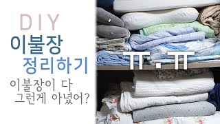 왜 이생각을 진작 못했지?? 이불장 리폼 (봄맞이 대청소 EP.2 이불장 정리하기)