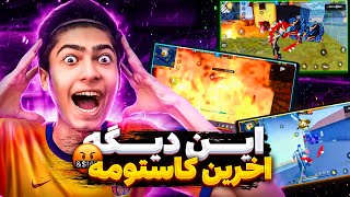 این کاستوم منو تا سر حد مرگ برد🤬فری فایر🎮