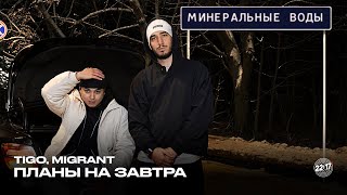 TIGO, Migrant — Планы на завтра