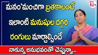 Ramaa Raavi - The BEst Moral Video | Life Lessons | నాకున్న'అనుభవంతో చెప్తున్నా |SumanTV