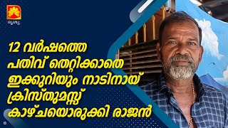 12 വർഷത്തെ പതിവ് തെറ്റിക്കാതെ ഇക്കുറിയും നാടിനായ്  ക്രിസ്തുമസ്സ് കാഴ്ചയൊരുക്കി രാജൻ