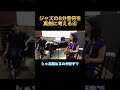 ジャズの8分音符を真剣に考える　with 寺久保エレナさん④ shorts jazz piano