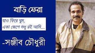 Sanjib Chowdhury | বাড়ি ফেরা | Bari Fera | যাই পেরিয়ে এই যে সবুজ বন