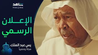 مسلسل يس عبد الملك        I          رمضان معانا         I         مجاناً وحصرياً على شاهد