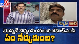 News Watch: గ్రేటర్ ఎన్నికలకు గులాబీ వ్యూహమేంటి? - Murali Krishna TV9