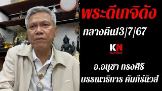 พระดีเกจิดังกลางคืน13/7/67