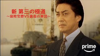 「ヤクザ映画」新 第三の極道 #3