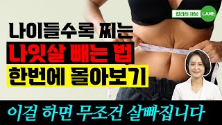 나이들수록 찌는 나잇살 빼는 법 외 중년 다이어트 모음집. 50분 재생 [정라레]