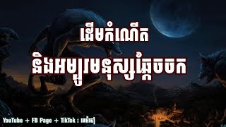 ដើមកំណើតនិងអម្បូរមនុស្សឆ្កែចចក (Werewolf + Lycan) 🐺🐺🐺