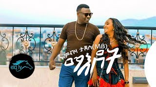 ela tv - Embza Tadese - Maedot - New Ethiopian Music 2020 - ( Official Music Video )