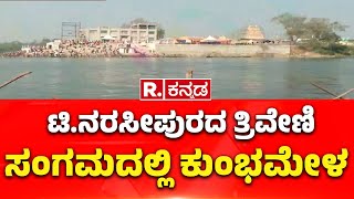 T Narsipur Kumbh Mela : ಟಿ.ನರಸೀಪುರದ ತ್ರಿವೇಣಿ ಸಂಗಮದಲ್ಲಿ ಕುಂಭಮೇಳ | Devotees Holy Dip   | Mysuru