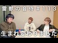 雷獣の音侍#113「ベテランち、善人になる。」