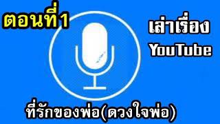 ที่รักของพ่อ //ตอนที่1 เล่าเรื่องเสียวๆ