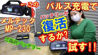 メルテック　MP-230　パルス充電器は使えるか検証