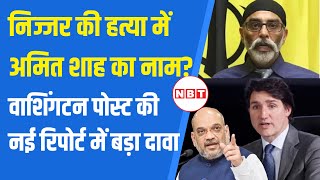 India Canada Tension: Hardeep Singh Nijjar मामले में Canada ने घसीटा Amit Shah का नाम