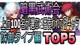 【幽白☆マジバト】暗黒武術会で1番使われてる防御キャラ！ランキングTOP5!!