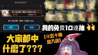 [神魔之塔] 領取免費10連抽記錄 (琿玄十抽登入送)