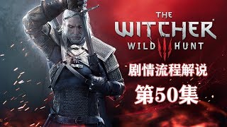 老戴《巫师 3 狂猎  美剧式流程》50【主线】上古止血的后裔