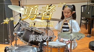 勇者/YOASOBI 【小4】葬送のフリーレン 叩いてみた  【drumcover】