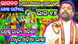 ଭାଗବତ-ପ୍ରଥମ ସ୍କନ୍ଧ-ପ୍ରଥମ ଅଧ୍ୟାୟ-ଶେଷ ପର୍ଯ୍ୟାୟ (ଭାଗ-୧୬) Bhagabata ra mimansha । Bipini Bihari Samal ।