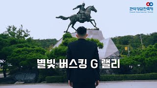 [2021관악강감찬축제] 관악구 별빛버스킹 G 랠리 #1 : Ri-pip(한기태) - 관계