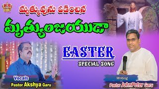 జగతిని జయించిన జయశీలుడా....Easter Special Song