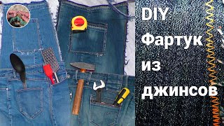 DIY Как сшить фартук из старых джинсов своими руками для кухни. Creative Recycling idea