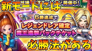 【ドラゴンクエストライバルズ】闘技場の新モードが魔王パラダイスで楽しすぎたｗｗ【DQR】