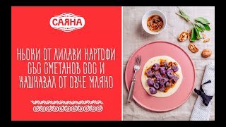 Ньоки от лилави картофи със сметанов сос с кашкавал от овче мляко