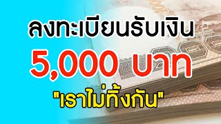 วิธีลงทะเบียนรับเงิน 5000 บาท เยียวยาผู้ว่างงาน \