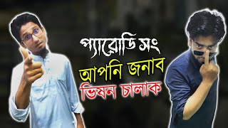 সুযোগ সন্ধানী সেলিব্রিটি | আপনি জনাব ভিষণ চালাক | প্যারোডি | মাহফুজুর রহমান মারুফ